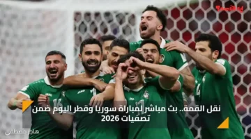 نقل القمة.. بث مباشر لمباراة سوريا وقطر اليوم ضمن تصفيات 2026